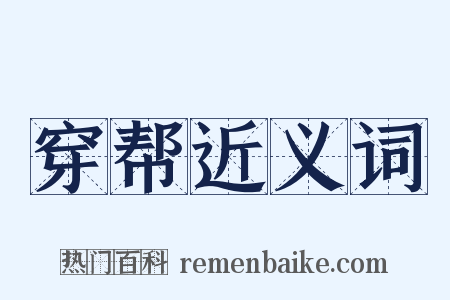 穿帮近义词是什么意思的图片